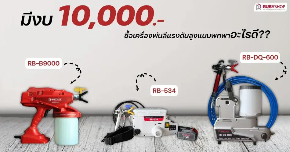 Airless Sprayer เครื่องพ่นสีแรงดันสูงแบบพกพา ราคาถูก งบ 10,000 บาท