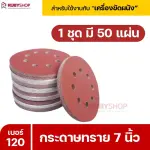 RUBYSHOP กระดาษทราย 50 แผ่น เบอร์ 120 ขนาด 7 นิ้ว สำหรับเครื่องขัดผนัง กระดาษทรายขัดผนัง